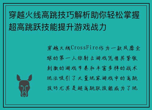 穿越火线高跳技巧解析助你轻松掌握超高跳跃技能提升游戏战力