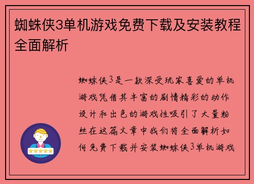 蜘蛛侠3单机游戏免费下载及安装教程全面解析