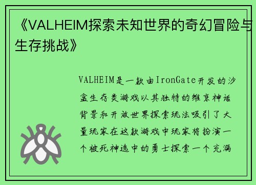 《VALHEIM探索未知世界的奇幻冒险与生存挑战》