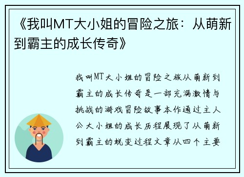 《我叫MT大小姐的冒险之旅：从萌新到霸主的成长传奇》