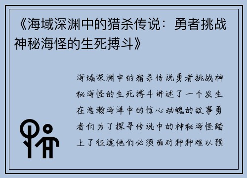 《海域深渊中的猎杀传说：勇者挑战神秘海怪的生死搏斗》
