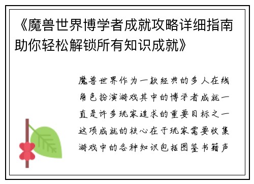 《魔兽世界博学者成就攻略详细指南助你轻松解锁所有知识成就》