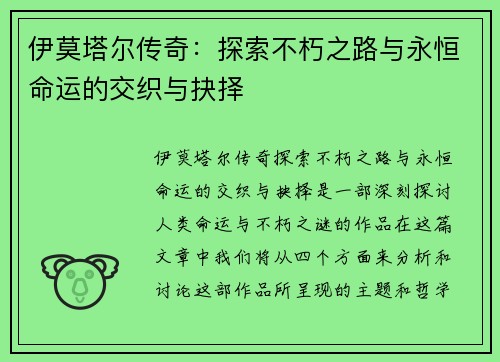 伊莫塔尔传奇：探索不朽之路与永恒命运的交织与抉择