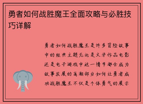 勇者如何战胜魔王全面攻略与必胜技巧详解