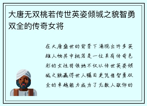 大唐无双桃若传世英姿倾城之貌智勇双全的传奇女将