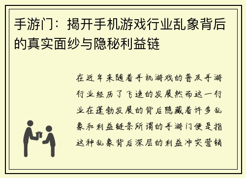 手游门：揭开手机游戏行业乱象背后的真实面纱与隐秘利益链