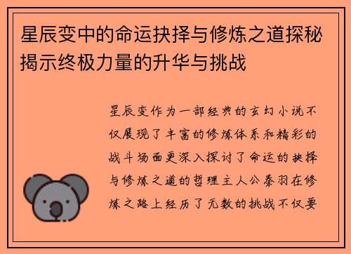 星辰变中的命运抉择与修炼之道探秘揭示终极力量的升华与挑战