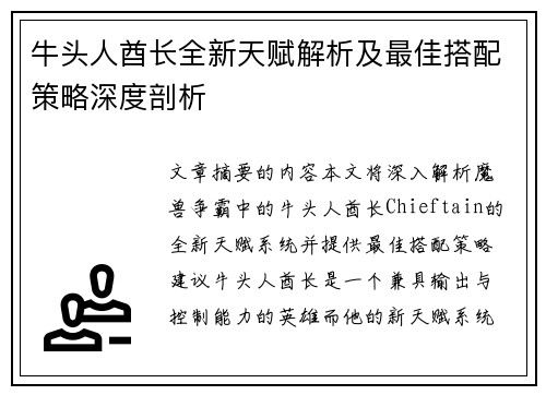 牛头人酋长全新天赋解析及最佳搭配策略深度剖析