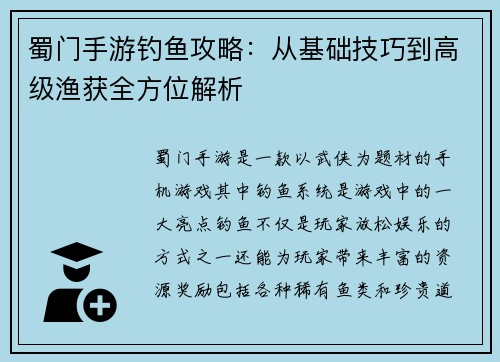 蜀门手游钓鱼攻略：从基础技巧到高级渔获全方位解析