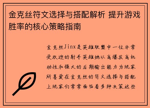 金克丝符文选择与搭配解析 提升游戏胜率的核心策略指南