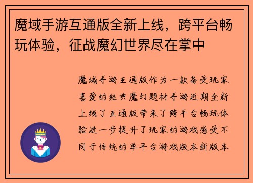 魔域手游互通版全新上线，跨平台畅玩体验，征战魔幻世界尽在掌中