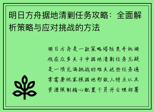 明日方舟据地清剿任务攻略：全面解析策略与应对挑战的方法