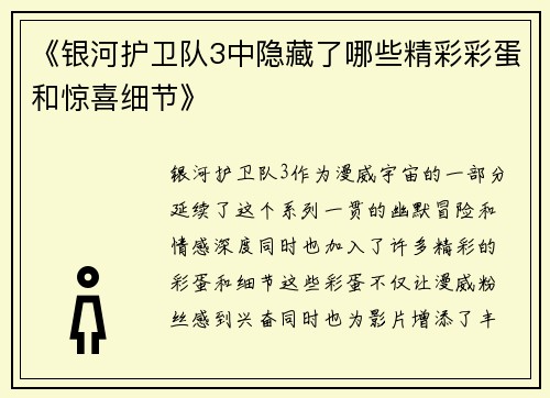 《银河护卫队3中隐藏了哪些精彩彩蛋和惊喜细节》