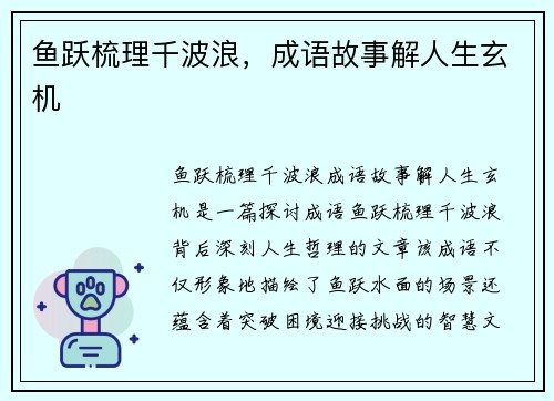 鱼跃梳理千波浪，成语故事解人生玄机