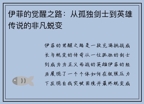 伊菲的觉醒之路：从孤独剑士到英雄传说的非凡蜕变