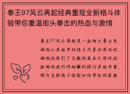 拳王97风云再起经典重现全新格斗体验带你重温街头拳击的热血与激情