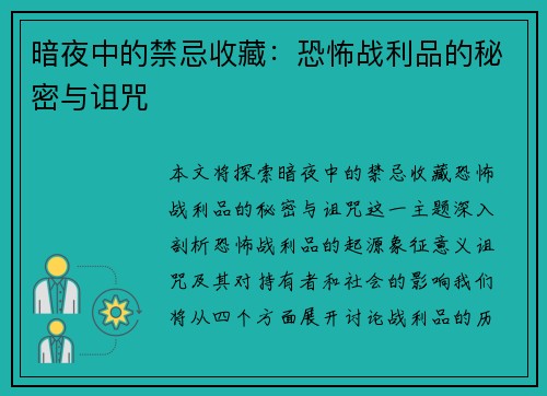 暗夜中的禁忌收藏：恐怖战利品的秘密与诅咒