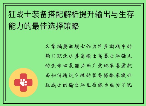 狂战士装备搭配解析提升输出与生存能力的最佳选择策略