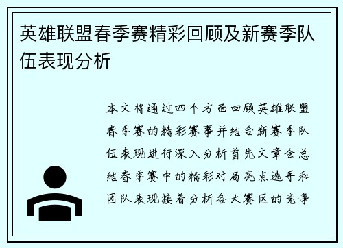 英雄联盟春季赛精彩回顾及新赛季队伍表现分析