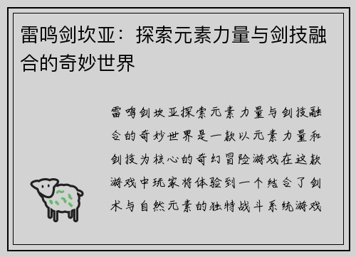 雷鸣剑坎亚：探索元素力量与剑技融合的奇妙世界