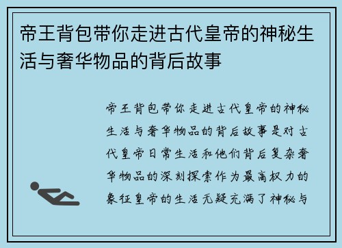 帝王背包带你走进古代皇帝的神秘生活与奢华物品的背后故事 帝王背包带你走进古代皇帝的神秘生活与奢华物品的背后故事