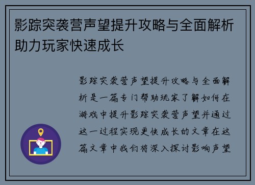 影踪突袭营声望提升攻略与全面解析助力玩家快速成长 影踪突袭营声望提升攻略与全面解析助力玩家快速成长