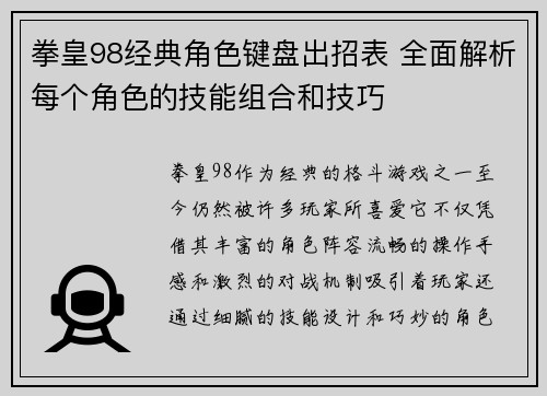 拳皇98经典角色键盘出招表 全面解析每个角色的技能组合和技巧 拳皇98经典角色键盘出招表 全面解析每个角色的技能组合和技巧