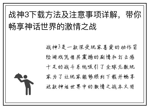 战神3下载方法及注意事项详解,带你畅享神话世界的激情之战 战神3下载方法及注意事项详解,带你畅享神话世界的激情之战