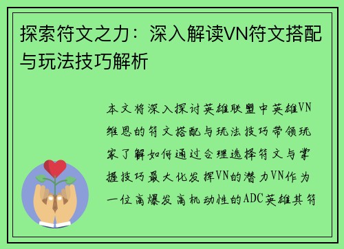 探索符文之力:深入解读VN符文搭配与玩法技巧解析 探索符文之力:深入解读VN符文搭配与玩法技巧解析