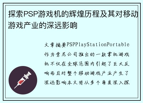 探索PSP游戏机的辉煌历程及其对移动游戏产业的深远影响 探索PSP游戏机的辉煌历程及其对移动游戏产业的深远影响