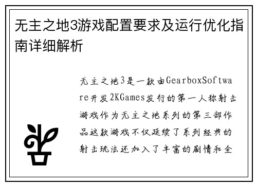 无主之地3游戏配置要求及运行优化指南详细解析 无主之地3游戏配置要求及运行优化指南详细解析