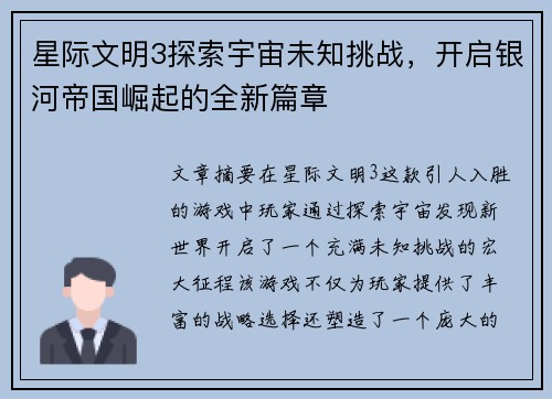 星际文明3探索宇宙未知挑战,开启银河帝国崛起的全新篇章 星际文明3探索宇宙未知挑战,开启银河帝国崛起的全新篇章