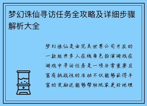 梦幻诛仙寻访任务全攻略及详细步骤解析大全 梦幻诛仙寻访任务全攻略及详细步骤解析大全