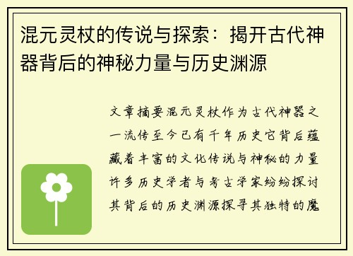 混元灵杖的传说与探索:揭开古代神器背后的神秘力量与历史渊源 混元灵杖的传说与探索:揭开古代神器背后的神秘力量与历史渊源
