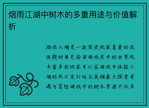 烟雨江湖中树木的多重用途与价值解析 烟雨江湖中树木的多重用途与价值解析