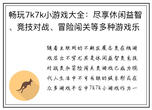 畅玩7k7k小游戏大全:尽享休闲益智、竞技对战、冒险闯关等多种游戏乐趣 畅玩7k7k小游戏大全:尽享休闲益智、竞技对战、冒险闯关等多种游戏乐趣