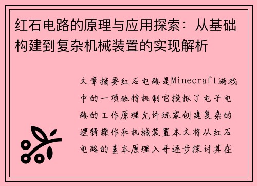 红石电路的原理与应用探索:从基础构建到复杂机械装置的实现解析 红石电路的原理与应用探索:从基础构建到复杂机械装置的实现解析