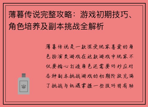 薄暮传说完整攻略:游戏初期技巧、角色培养及副本挑战全解析 薄暮传说完整攻略:游戏初期技巧、角色培养及副本挑战全解析