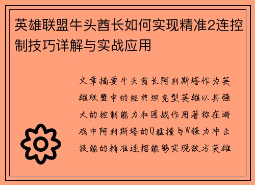 英雄联盟牛头酋长如何实现精准2连控制技巧详解与实战应用 英雄联盟牛头酋长如何实现精准2连控制技巧详解与实战应用