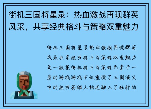 街机三国将星录:热血激战再现群英风采,共享经典格斗与策略双重魅力 街机三国将星录:热血激战再现群英风采,共享经典格斗与策略双重魅力