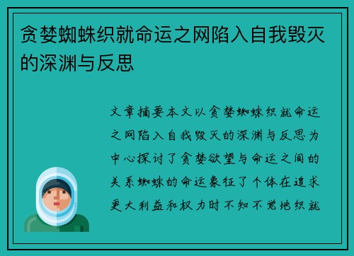 贪婪蜘蛛织就命运之网陷入自我毁灭的深渊与反思 贪婪蜘蛛织就命运之网陷入自我毁灭的深渊与反思
