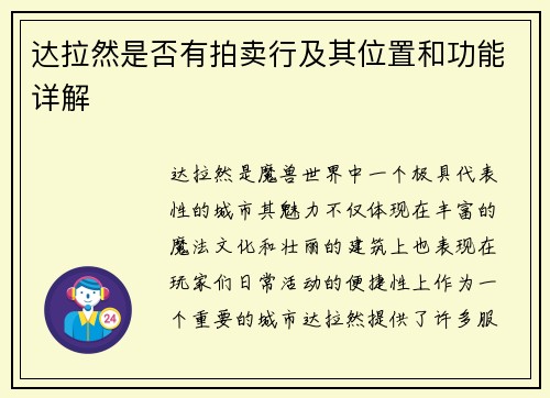 达拉然是否有拍卖行及其位置和功能详解 达拉然是否有拍卖行及其位置和功能详解