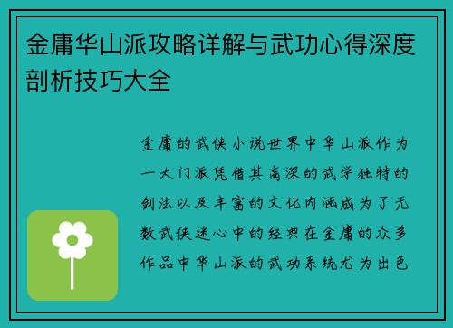 金庸华山派攻略详解与武功心得深度剖析技巧大全 金庸华山派攻略详解与武功心得深度剖析技巧大全