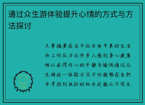 通过众生游体验提升心情的方式与方法探讨 通过众生游体验提升心情的方式与方法探讨
