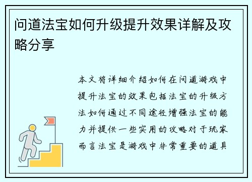 问道法宝如何升级提升效果详解及攻略分享 问道法宝如何升级提升效果详解及攻略分享