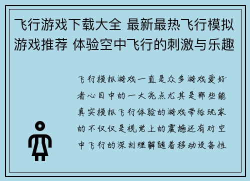飞行游戏下载大全 最新最热飞行模拟游戏推荐 体验空中飞行的刺激与乐趣 飞行游戏下载大全 最新最热飞行模拟游戏推荐 体验空中飞行的刺激与乐趣
