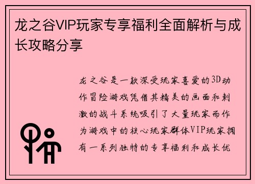 龙之谷VIP玩家专享福利全面解析与成长攻略分享