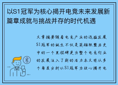 以S1冠军为核心揭开电竞未来发展新篇章成就与挑战并存的时代机遇