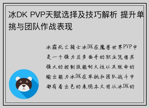 冰DK PVP天赋选择及技巧解析 提升单挑与团队作战表现