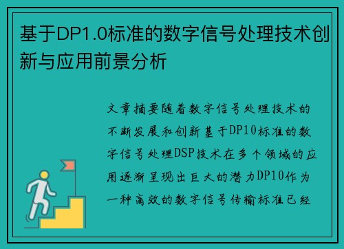 基于DP1.0标准的数字信号处理技术创新与应用前景分析